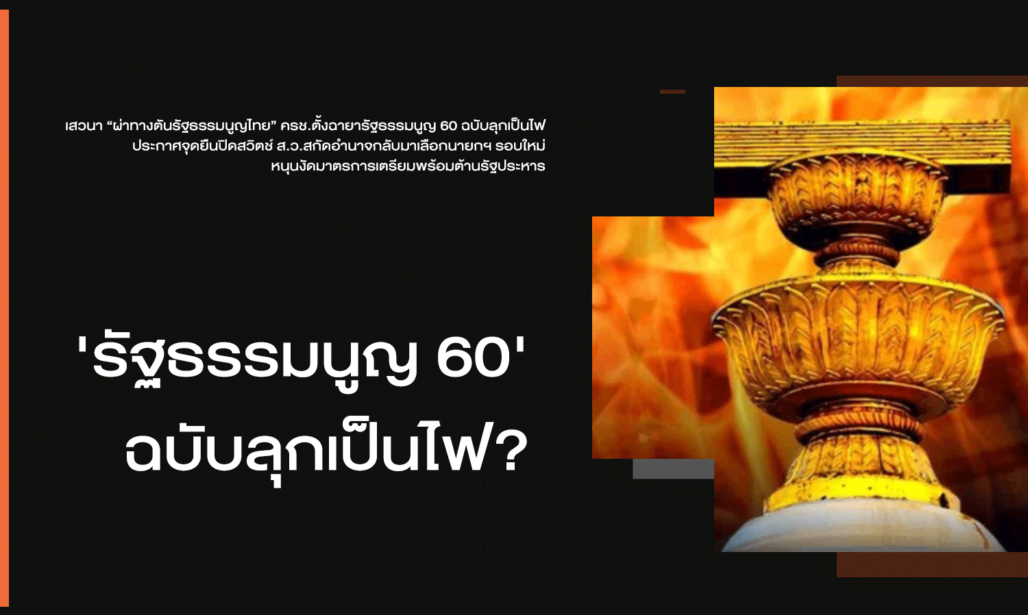 'Constitution 60' A Fiery Edition?