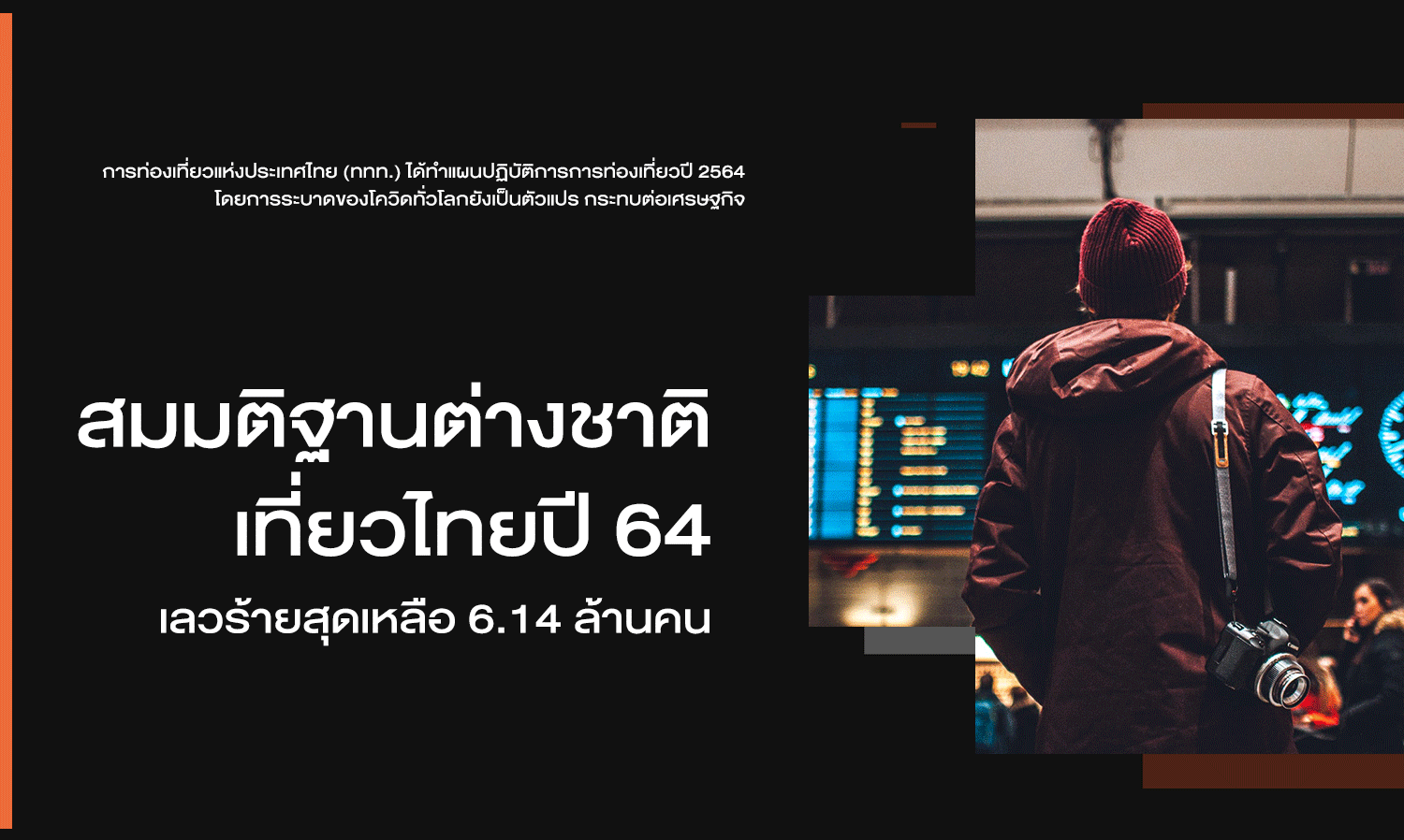 สมมติฐานต่างชาติเที่ยวไทยปี 64 เลวร้ายสุดเหลือ 6.14 ล้านคน