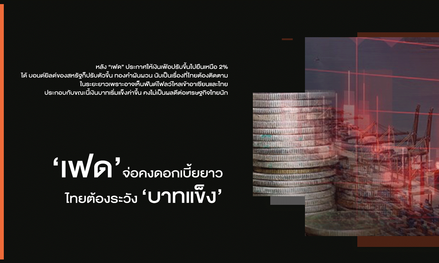 'Fed' Set to Maintain Interest Rates, Thailand Must Watch Out for 'Strong Baht'