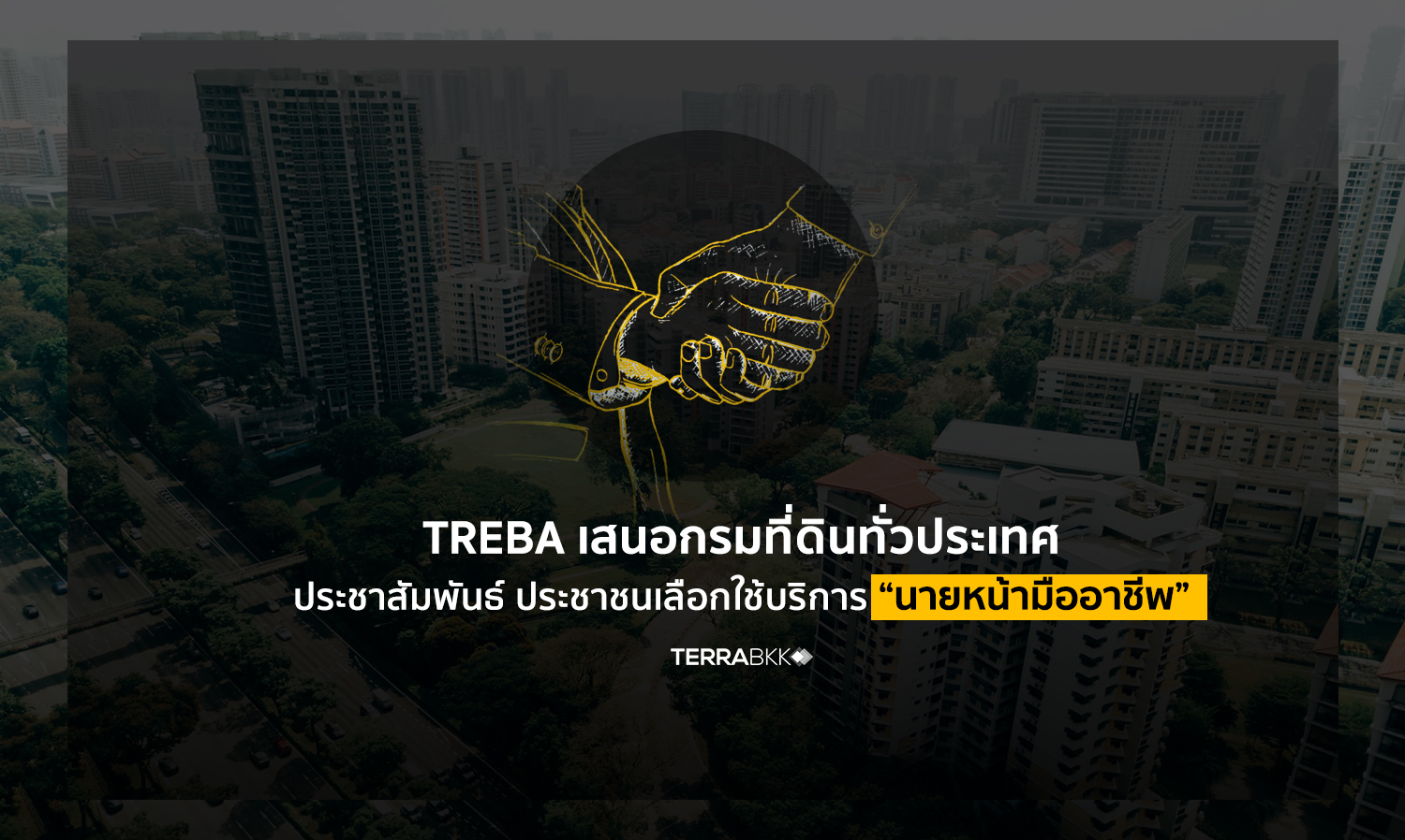 TREBA เสนอกรมที่ดินทั่วประเทศ ประชาสัมพันธ์ให้ประชาชนเลือกใช้บริการ “นายหน้ามืออาชีพ” เพื่อสร้างความมั่นใจให้ลูกค้า 