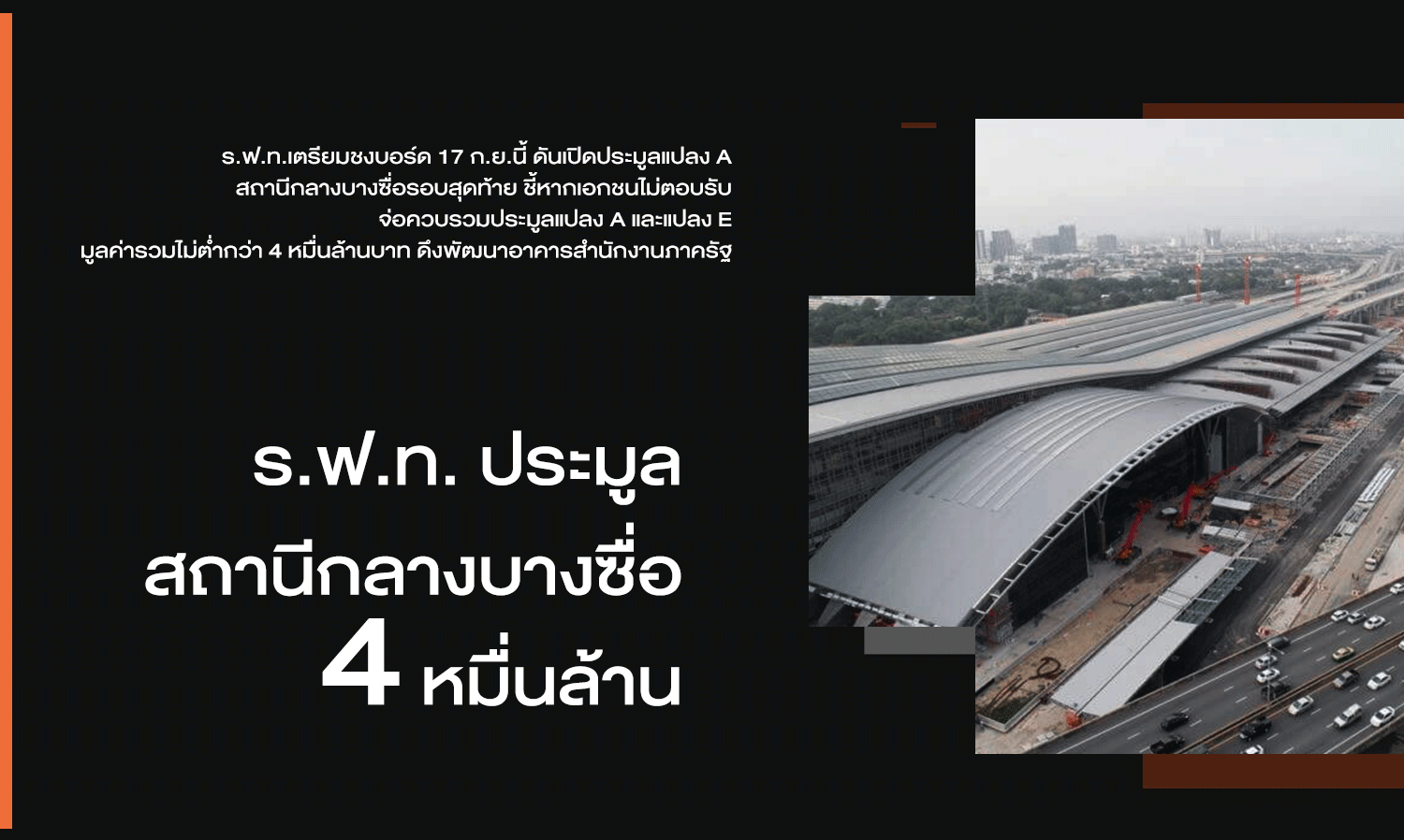 สถานีกลางบางซื่อ - 1 / สถานีกลางบางซื่อ ก่อสร้างเกือบแล้วเสร็จ 100% พร้อมที่จะเปิดใช้งานจริงในปี 64 โดยสถานีแห่งนี้จะเป็นสถานีรถไฟหลักแห่งใหม่ของไทย