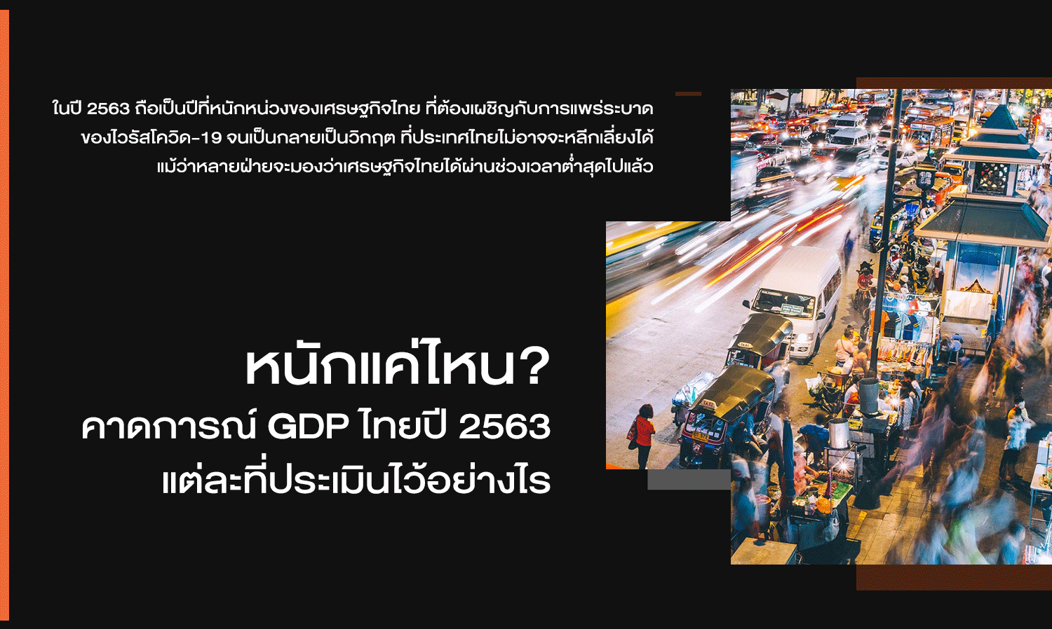 How Severe? Predictions for Thailand's GDP in 2020 and Assessments from Various Sources
