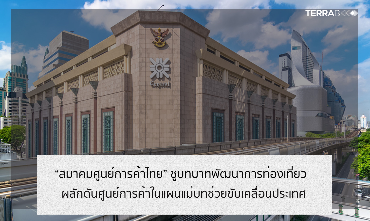 Thai Shopping Center Association Proposes Tourism Development Ideas to Boost Shopping Centers in Master Plan, Aiming to Help Drive the Country Through Crisis