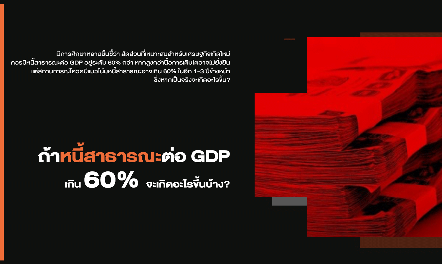 ถ้าหนี้สาธารณะต่อ GDP เกิน 60% จะเกิดอะไรขึ้นบ้าง?