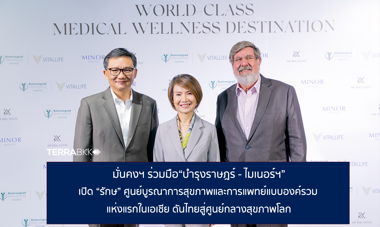 “รักษ” ศูนย์บูรณาการสุขภาพและการแพทย์แบบองค์รวมแห่งแรกในเอเชีย ดันไทยสู่ศูนย์กลางสุขภาพโลก ความร่วมมือของ 3 พันธมิตรมั่นคงฯ - บำรุงราษฎร์ - ไมเนอร์ฯ”