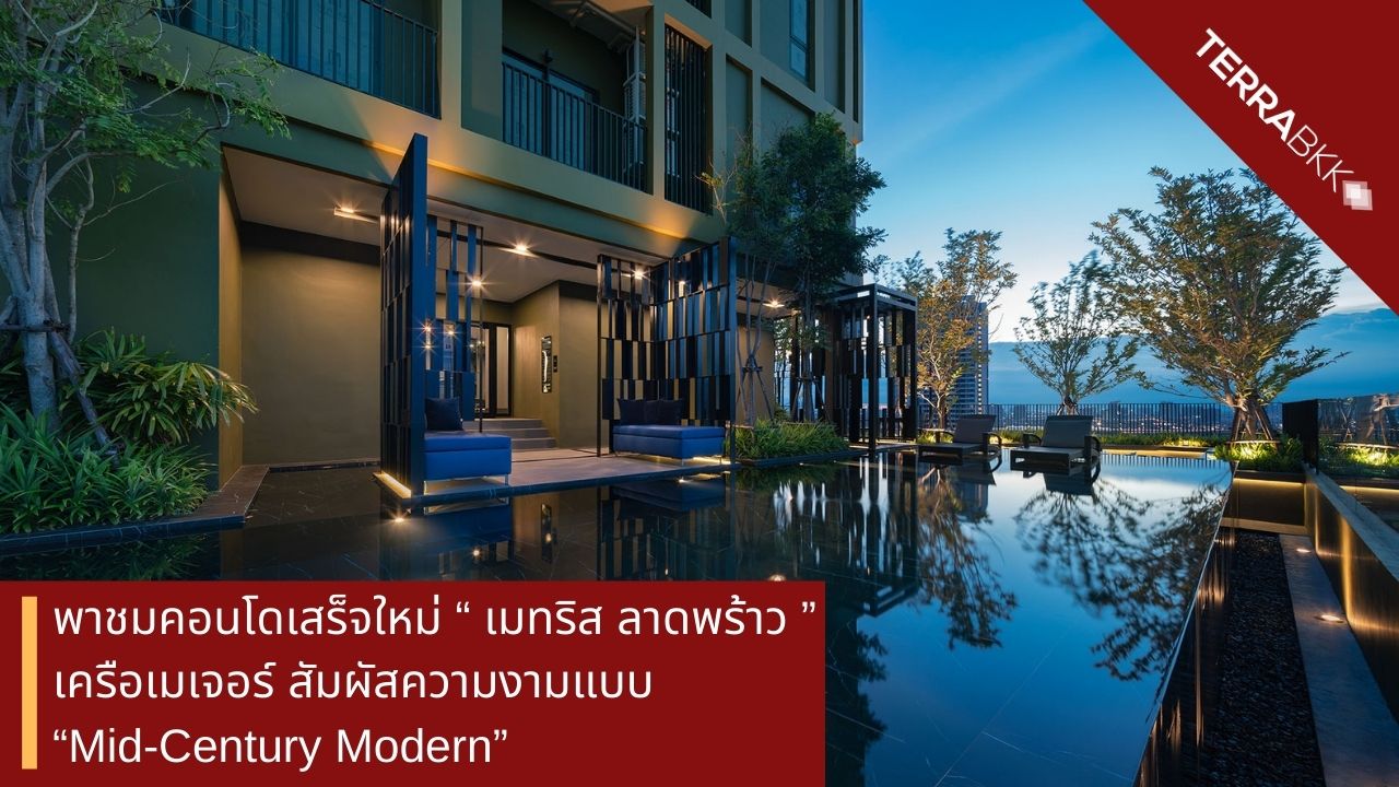 Tour the Newly Completed Condo 'Metris Ladprao' by Major Group: Experience the Beauty of 'Mid-Century Modern' Design, Perfect for Design Lovers and Those Seeking Privacy