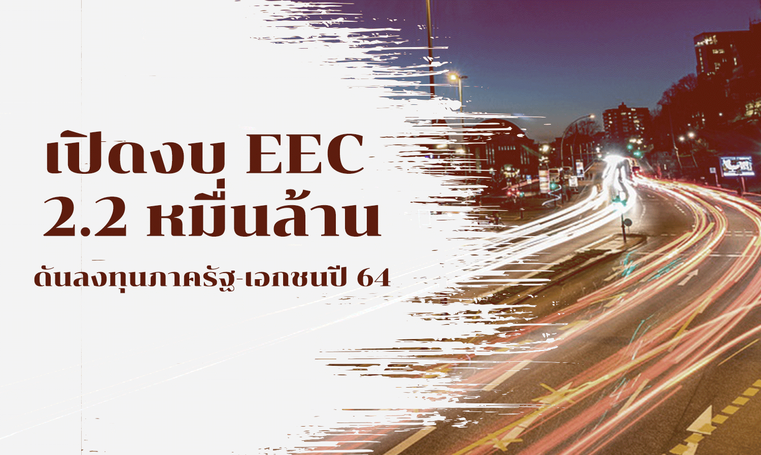 EEC Budget of 22.2 Billion Baht to Boost Public-Private Investment in 2021