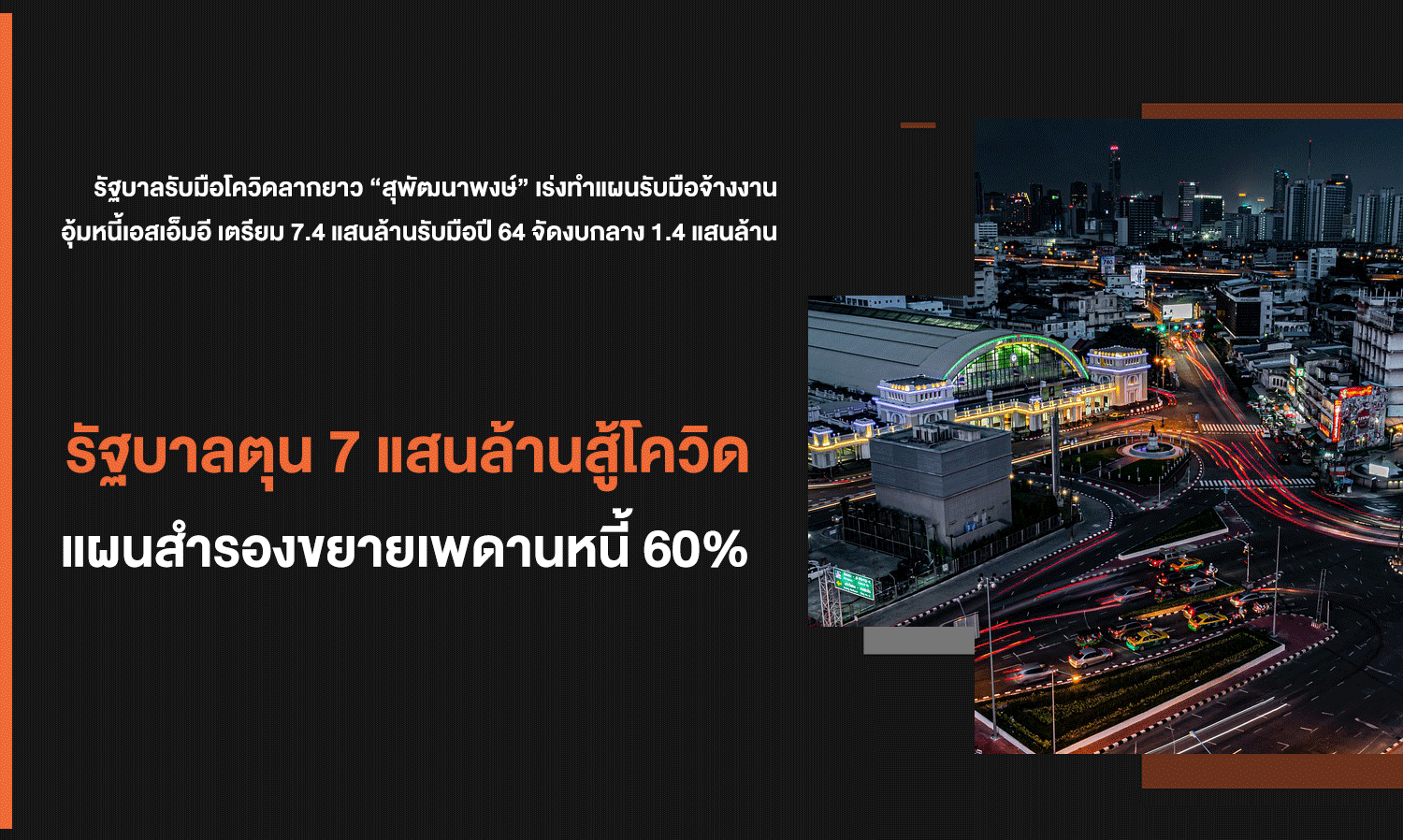Government Allocates 700 Billion Baht to Combat COVID-19, Backup Plan to Raise Debt Ceiling to 60%