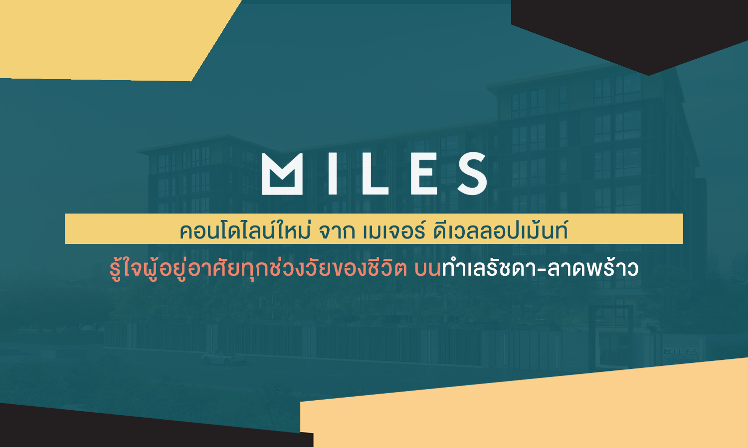miles-คอนโดไลน์ใหม่-จาก-เมเจอร์-ดีเวลลอปเม้นท์-รู้ใจผู้อยู่อาศัยทุกช่วงวัยของชีวิต-บนทำเลรัชดา-ลาดพร้าว