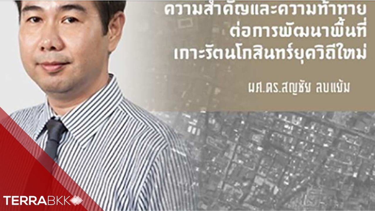 The Importance and Challenges of Developing the Rattanakosin Island Area in the New Normal Era
