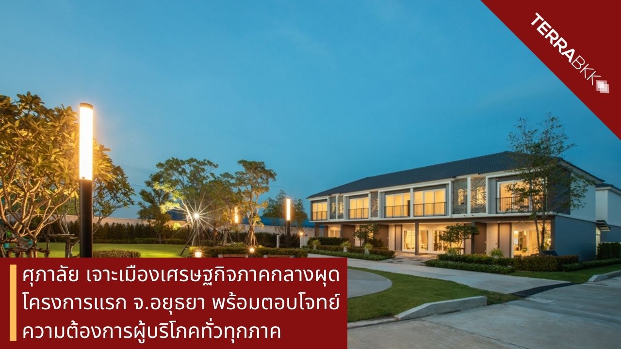 Supalai Targets Central Economic City with First Project in Ayutthaya, Meeting Consumer Demand Across All Regions