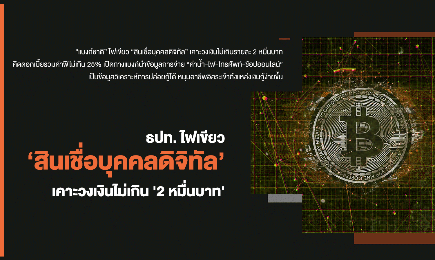 Bank of Thailand Approves 'Digital Personal Loans' with a Limit of 20,000 Baht