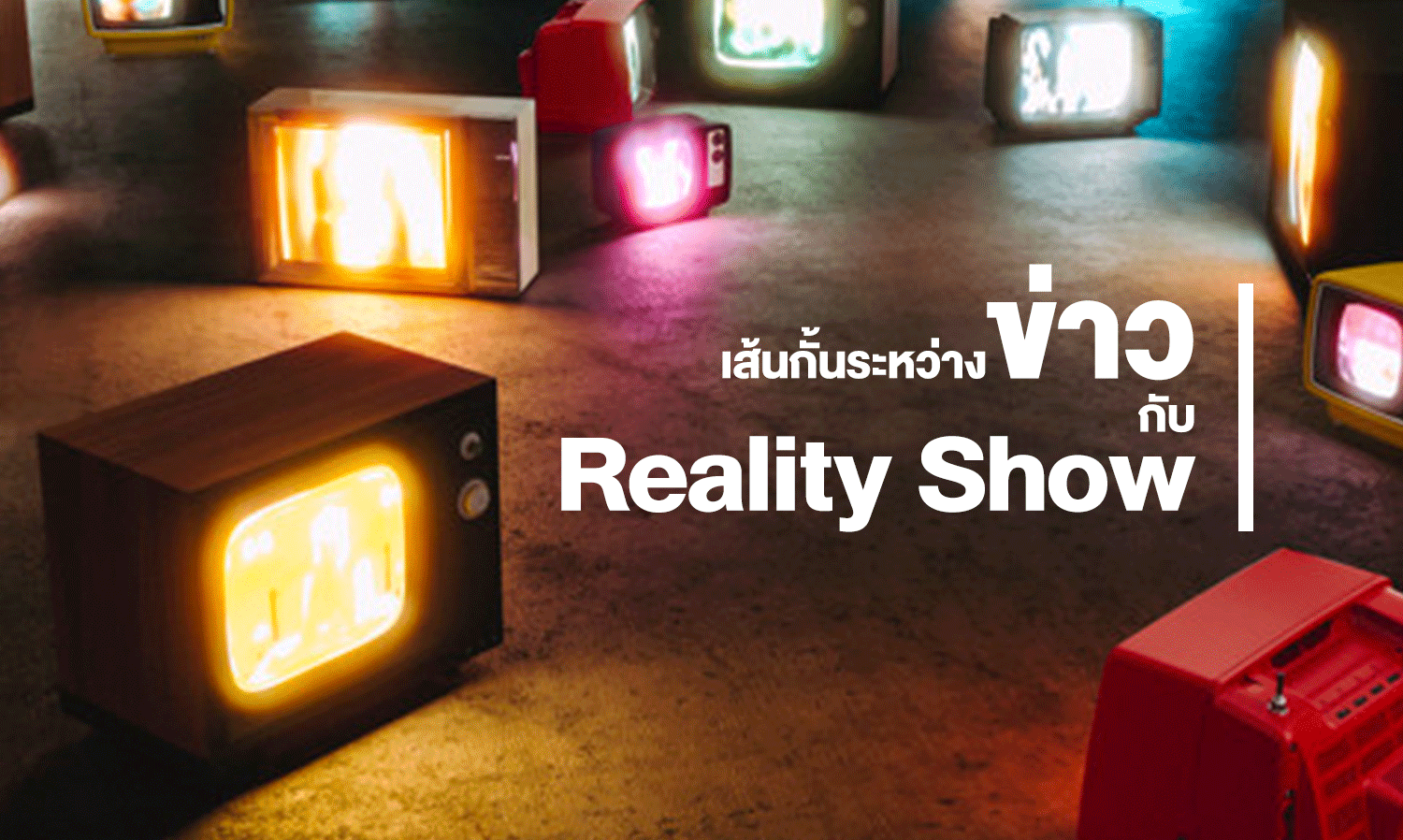 The Line Between News and Reality Show