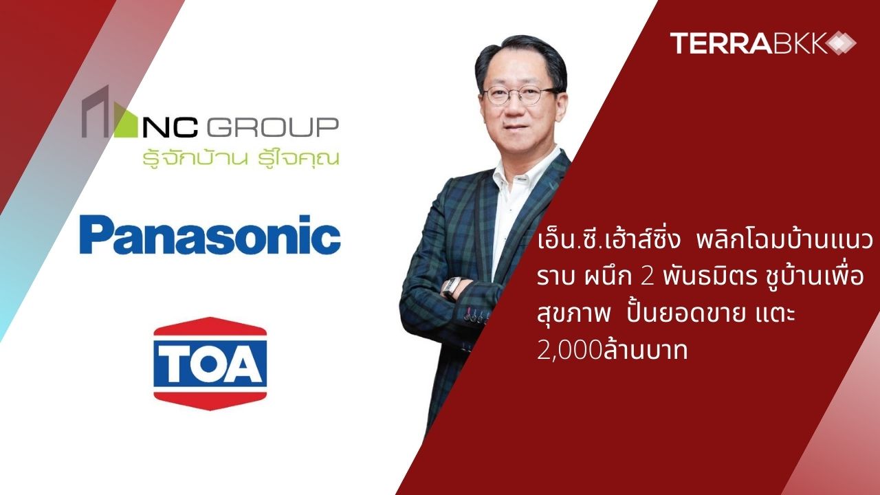 N.C. Housing Transforms Single-Story Homes, Partners with Two Allies to Promote Health-Conscious Living, Aiming for Sales of 2 Billion Baht