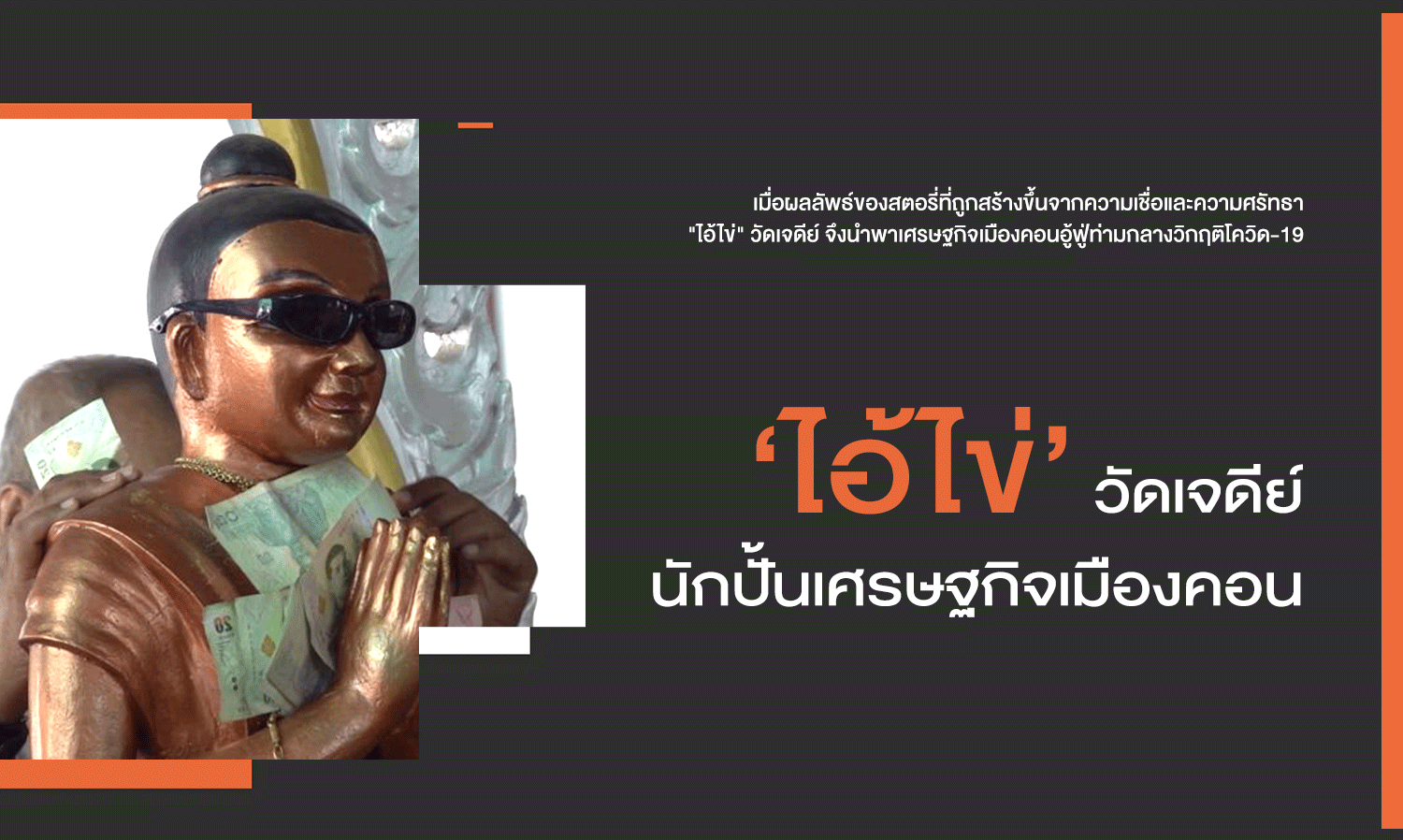 'I-Kai' of Wat Chedi: The Economic Booster of Nakhon Si Thammarat
