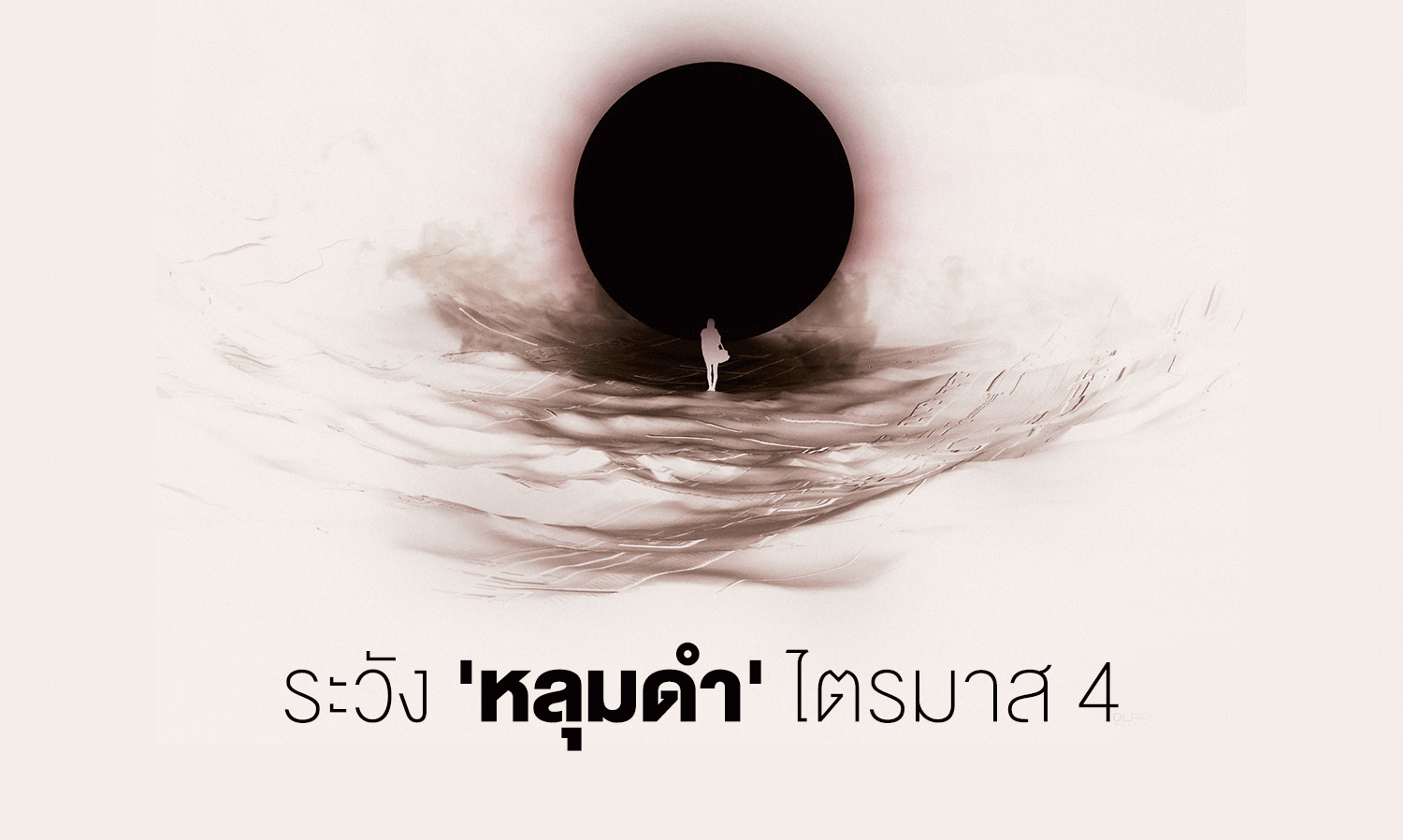 Beware of the 'Black Hole' in Q4