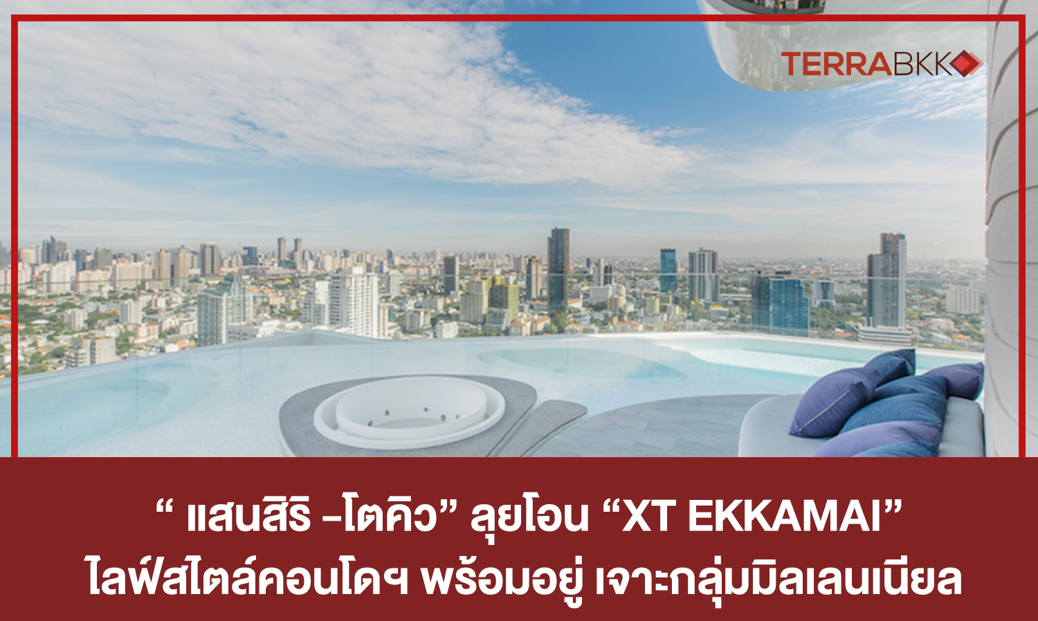 “แสนสิริ-โตคิว” ลุยโอน “XT EKKAMAI” ไลฟ์สไตล์คอนโดฯ พร้อมอยู่ เจาะกลุ่มมิลเลนเนียล  มูลค่า 3,600 ลบ. ทำยอดขายแล้วกว่า 70% ให้มากกว่าคอนโดฯ ตอบโจทย์ไลฟ์สไตล์ยุคใหม่  แชร์ส่วนกลางร่วมในกันได้ในทุก XT พร้อมรับพริวิเลจโดนใจ  สร้างยอดโอนคอนโดฯ แล้ว 20,000 ลบ. มั่นใจดันยอดโอนรวมตามเป้า 42,000 ลบ 