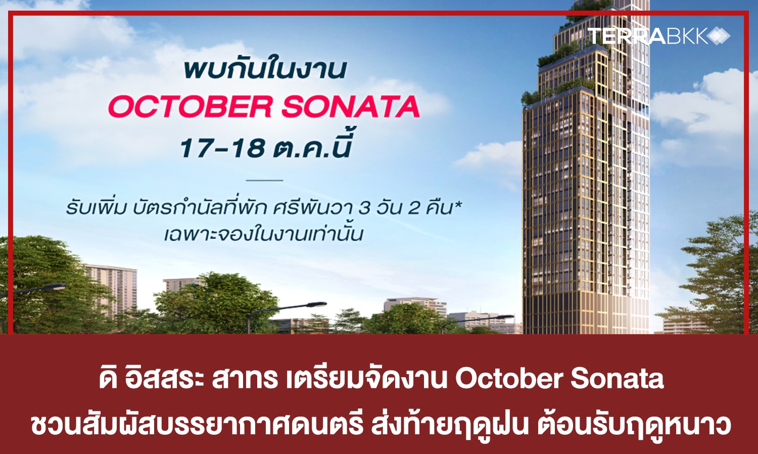 ดิ-อิสสระ-สาทร-เตรียมจัดงาน-october-sonata-ชวนสัมผัสบรรยากาศดนตรี-ส่งท้ายฤดูฝน-ต้อนรับฤดูหนาว