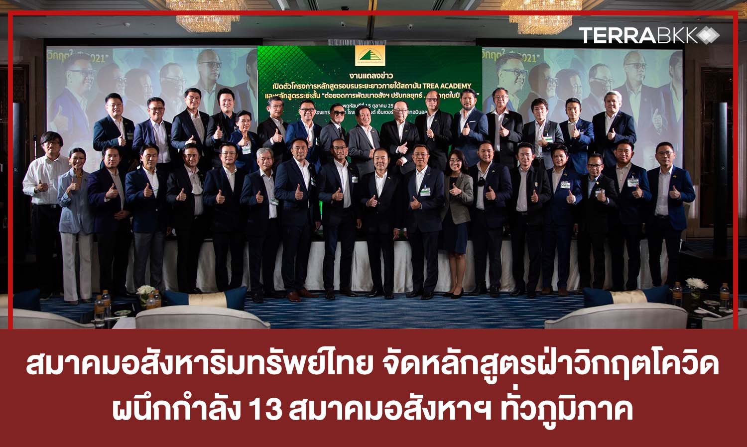 สมาคมอสังหาริมทรัพย์ไทย จัดหลักสูตรปรับกลยุทธ์ธุรกิจฝ่าวิกฤตโควิด  ผนึกกำลัง 13 สมาคมอสังหาฯ ทั่วภูมิภาค  เปิดตลาดอสังหาฯ ออนไลน์ “อสังหาฯ มาร์เก็ต เพลส”