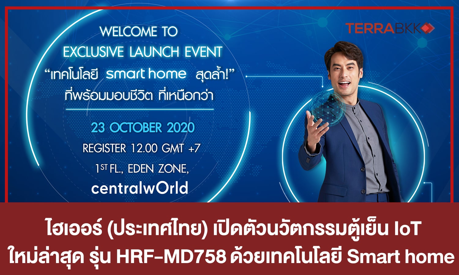 ไฮเออร์ (ประเทศไทย) เปิดตัวนวัตกรรมตู้เย็น IoT ใหม่ล่าสุด รุ่น HRF-MD758   ด้วยเทคโนโลยี Smart home สุดล้ำครั้งแรกในประเทศไทย