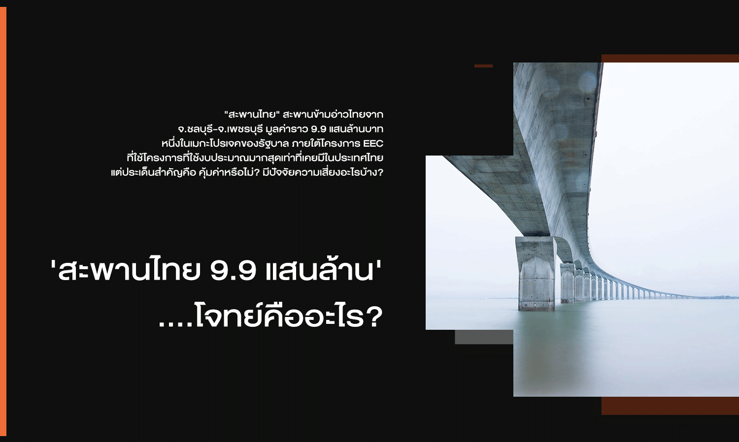 'Thai Bridge 990 Billion' .... What is the challenge?
