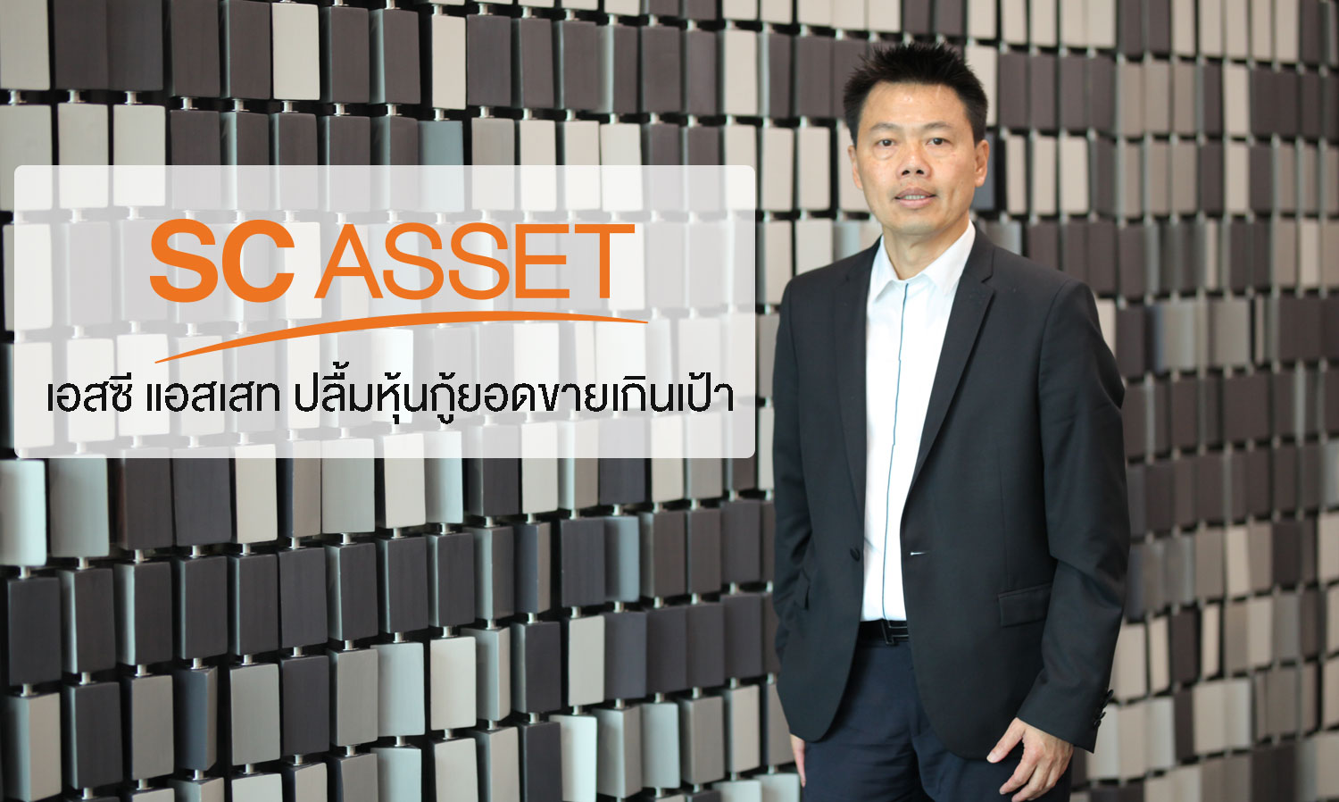 SC Asset Thrilled with Bond Sales Exceeding Targets