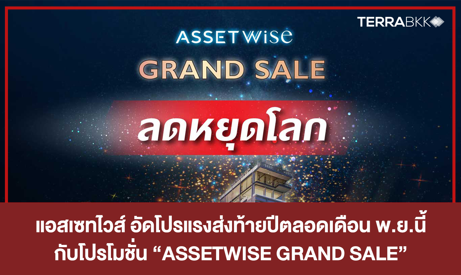Assetwise Launches Strong Year-End Promotions Throughout November with the 'ASSETWISE GRAND SALE' and a Special Secret Room on November 14-15, 2020 Only