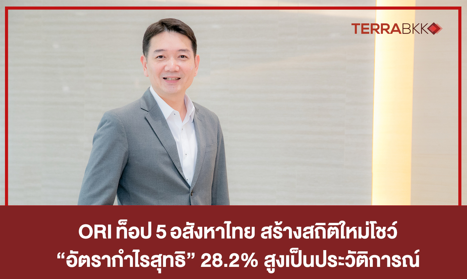 ORI ท็อป 5 อสังหาไทย สร้างสถิติใหม่โชว์ “อัตรากำไรสุทธิ” 28.2%   สูงเป็นประวัติการณ์ หลังโครงการ JV สร้างยอดโอนโดดเด่น  