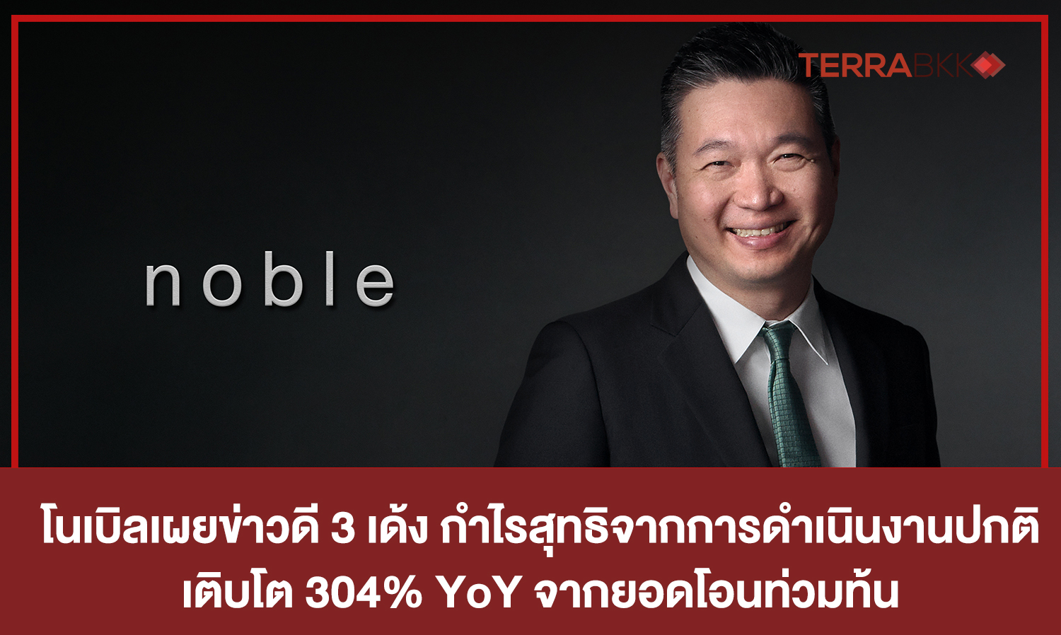 Noble Announces Good News: 3 Highlights - Net Profit from Normal Operations for 9M/63 Reaches 1.238 Billion Baht, Growing 304% YoY from Strong Transfers from Thai and International Customers, Along with Stock Split and 4:1 Warrants Distribution to Existing Shareholders