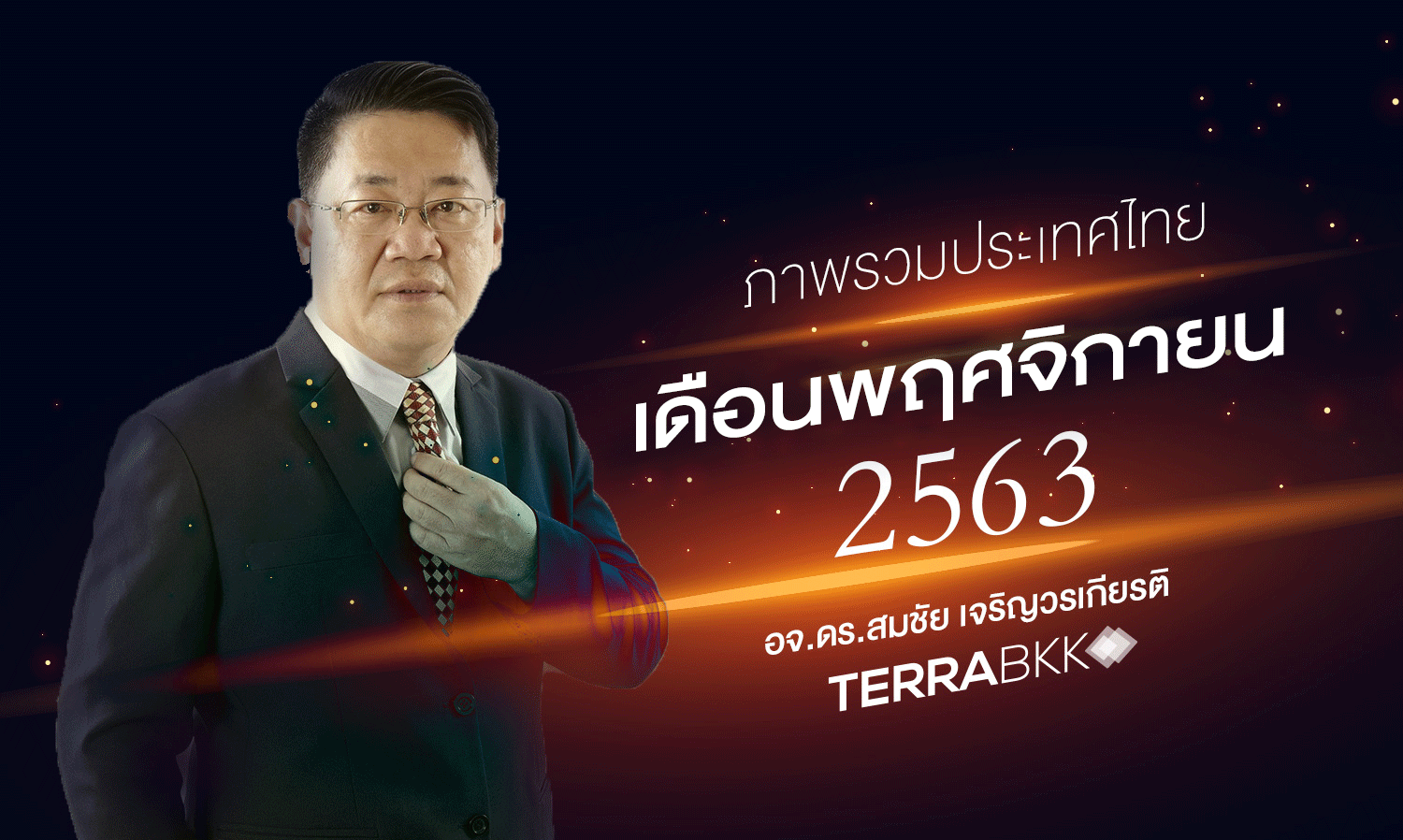 ภาพรวมประเทศไทย เดือนพฤศจิกายน 2563 **แย่ที่สุดในรอบปี**