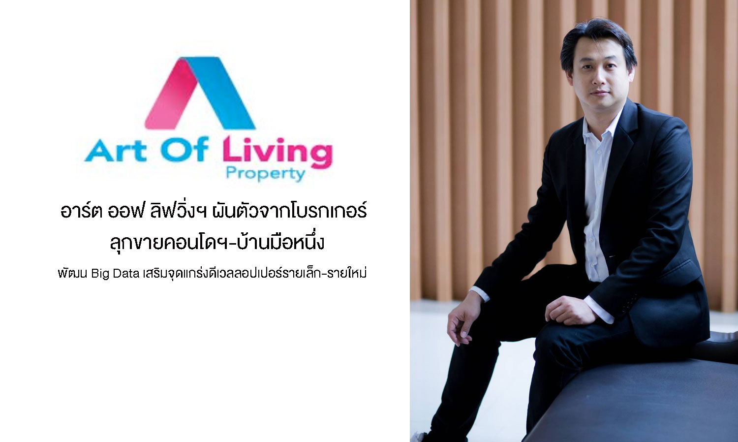 Art of Living Transitions from Brokerage to Selling New Condos and Houses, Developing Big Data to Strengthen Small and New Developers