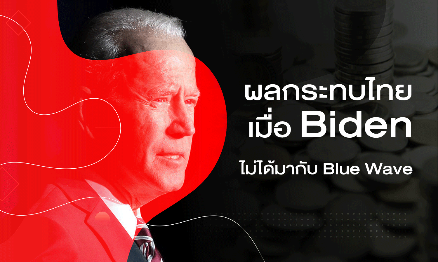 ผลกระทบไทย เมื่อ Biden ไม่ได้มากับ Blue Wave