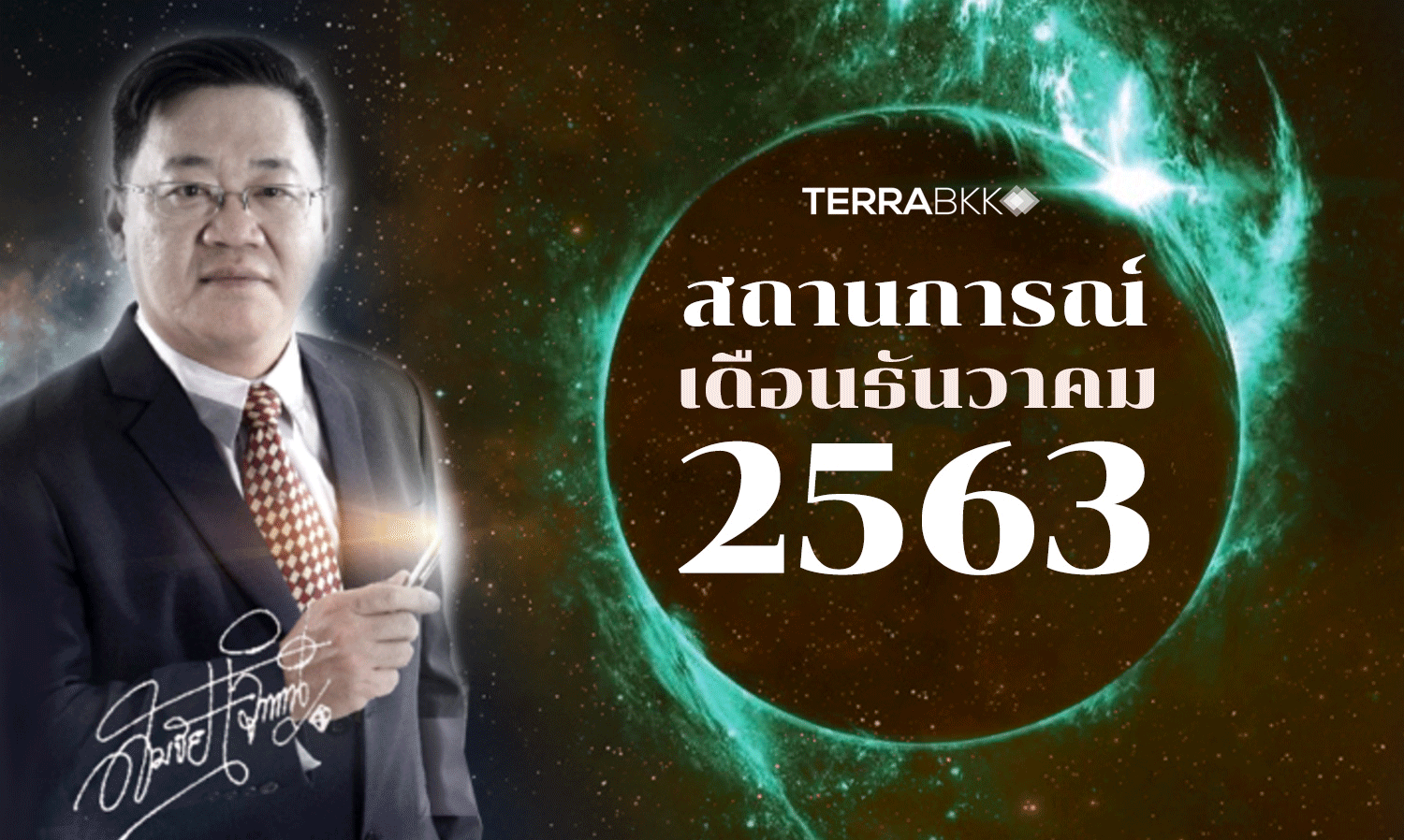 สถานการณ์เดือนธันวาคม 2563 
