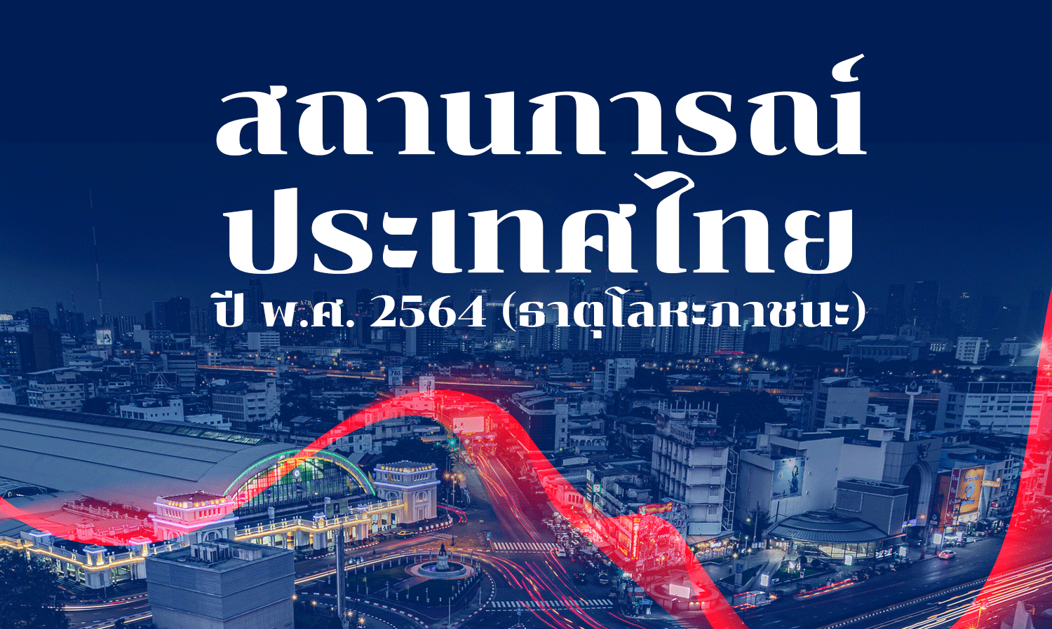 สถานการณ์ประเทศไทย ปี พ.ศ. 2564 (ธาตุโลหะภาชนะ)