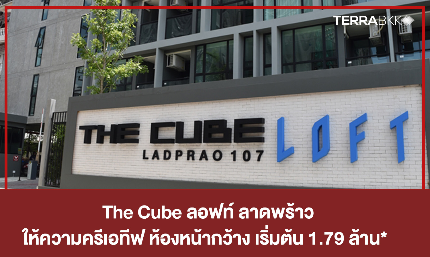 The Cube ลอฟท์ ลาดพร้าว สร้างเสร็จใหม่ให้ความครีเอทีฟ ห้องหน้ากว้าง เริ่มต้น 1.79 ล้าน*  