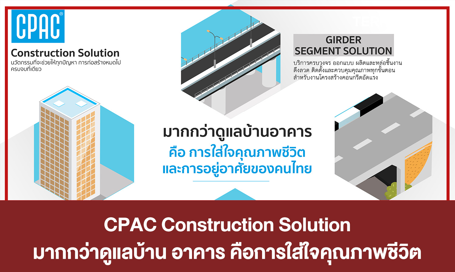 CPAC Construction Solution : มากกว่าดูแลบ้าน อาคาร คือการใส่ใจคุณภาพชีวิต และการอยู่อาศัยของคนไทย