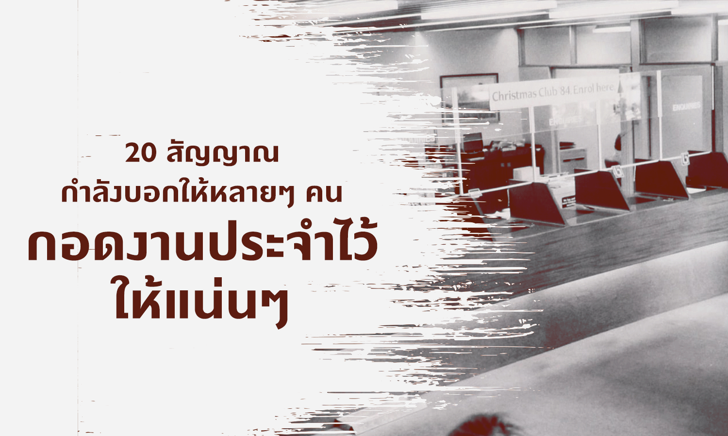 20-สัญญาณกำลังบอกให้หลายๆ-คนกอดงานประจำไว้ให้แน่นๆ