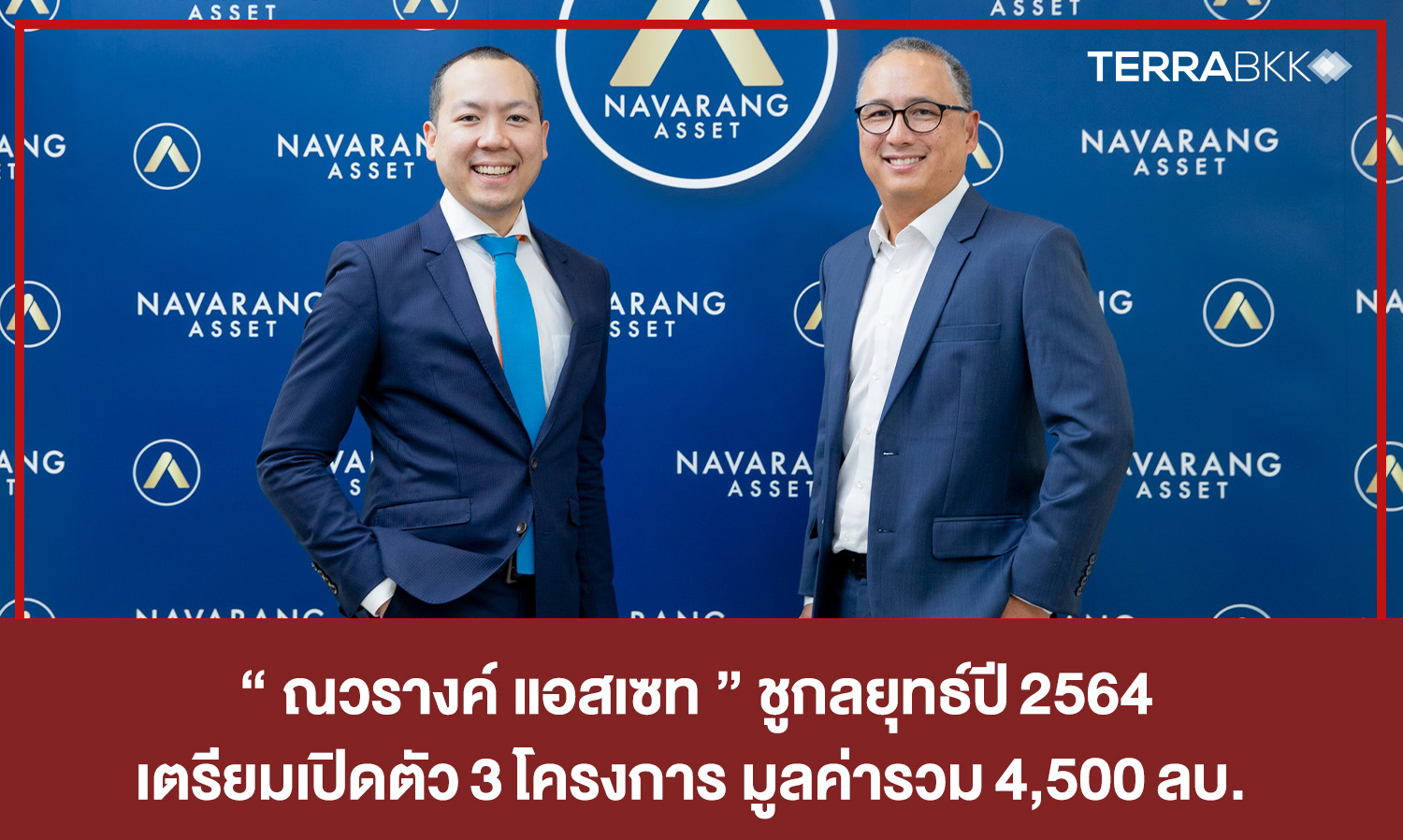 “ณวรางค์-แอสเซท”-ชูกลยุทธ์ปี 2564 -เตรียมเปิดตัว 3 โครงการ-มูลค่ารวม 4-500 ลบ-  -พร้อมขยับพอร์ตรุกตลาดแนวราบและคอนโด super-luxury บนถนนหลังสวน 
