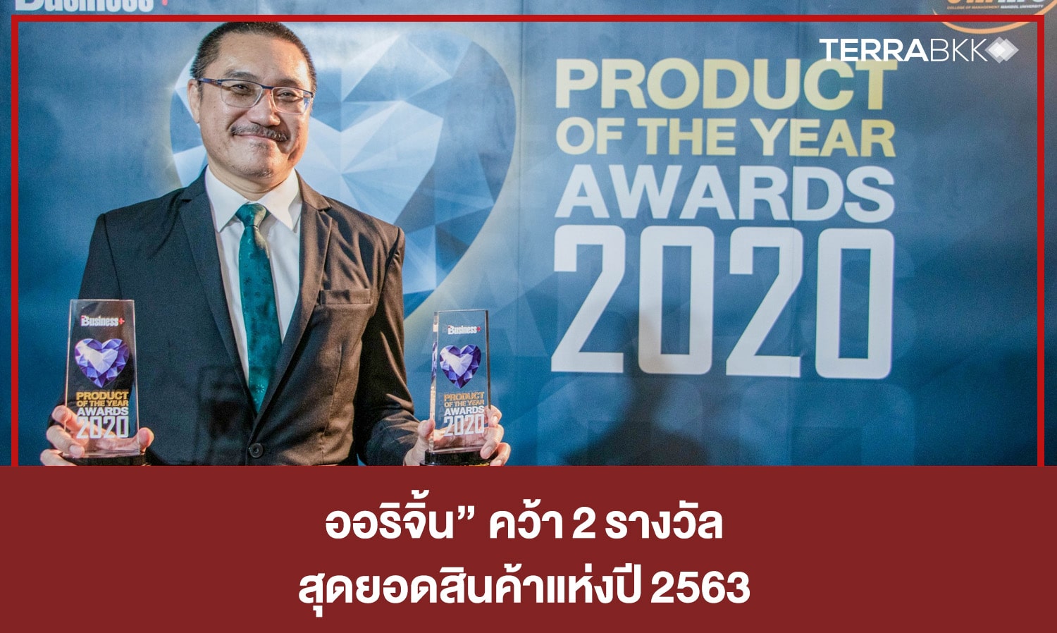 ออริจิ้น” คว้า 2 รางวัล “PRODUCT OF THE YEAR AWARDS 2020” สุดยอดสินค้าแห่งปี 2563 