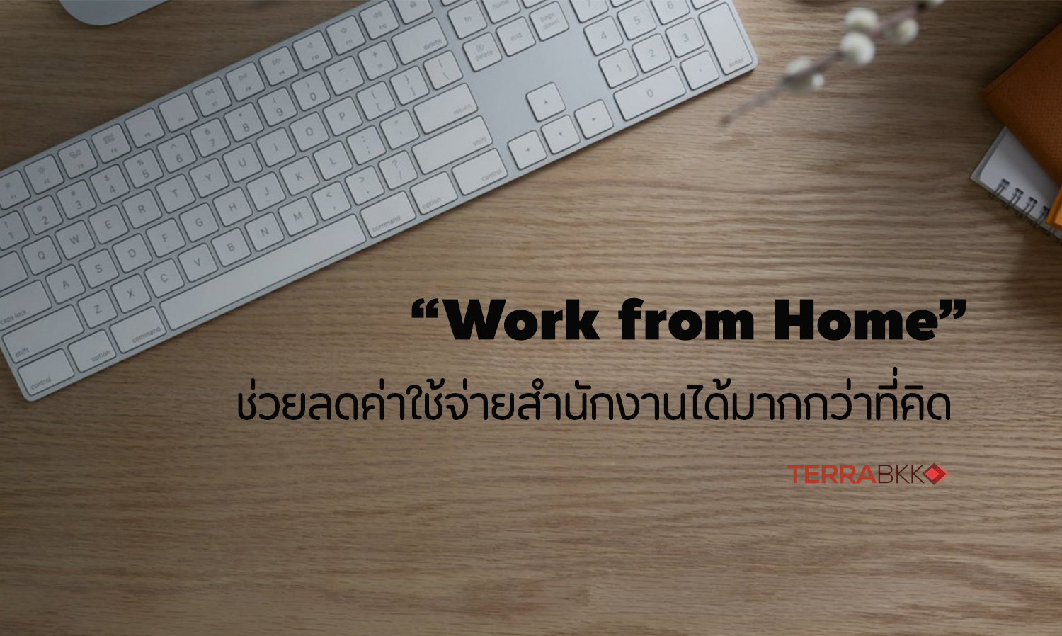 “Work from Home” ช่วยลดค่าใช้จ่ายสำนักงานได้มากกว่าที่คิด 