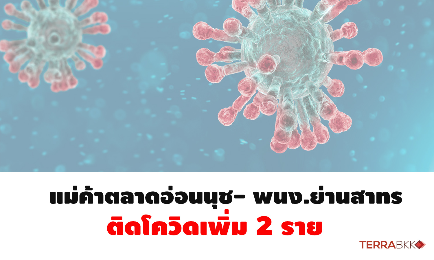 Vendors at On Nut Market and Employees in Sathorn Area Report 2 New COVID-19 Cases