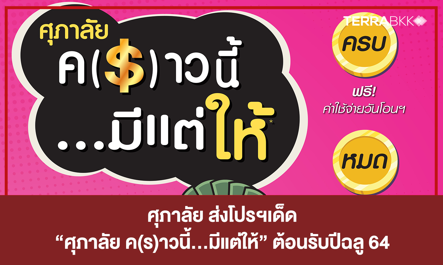 Supalai Launches Exciting Promotion 'Supalai K(R)aw This Time... Only Giving' to Welcome Year 64