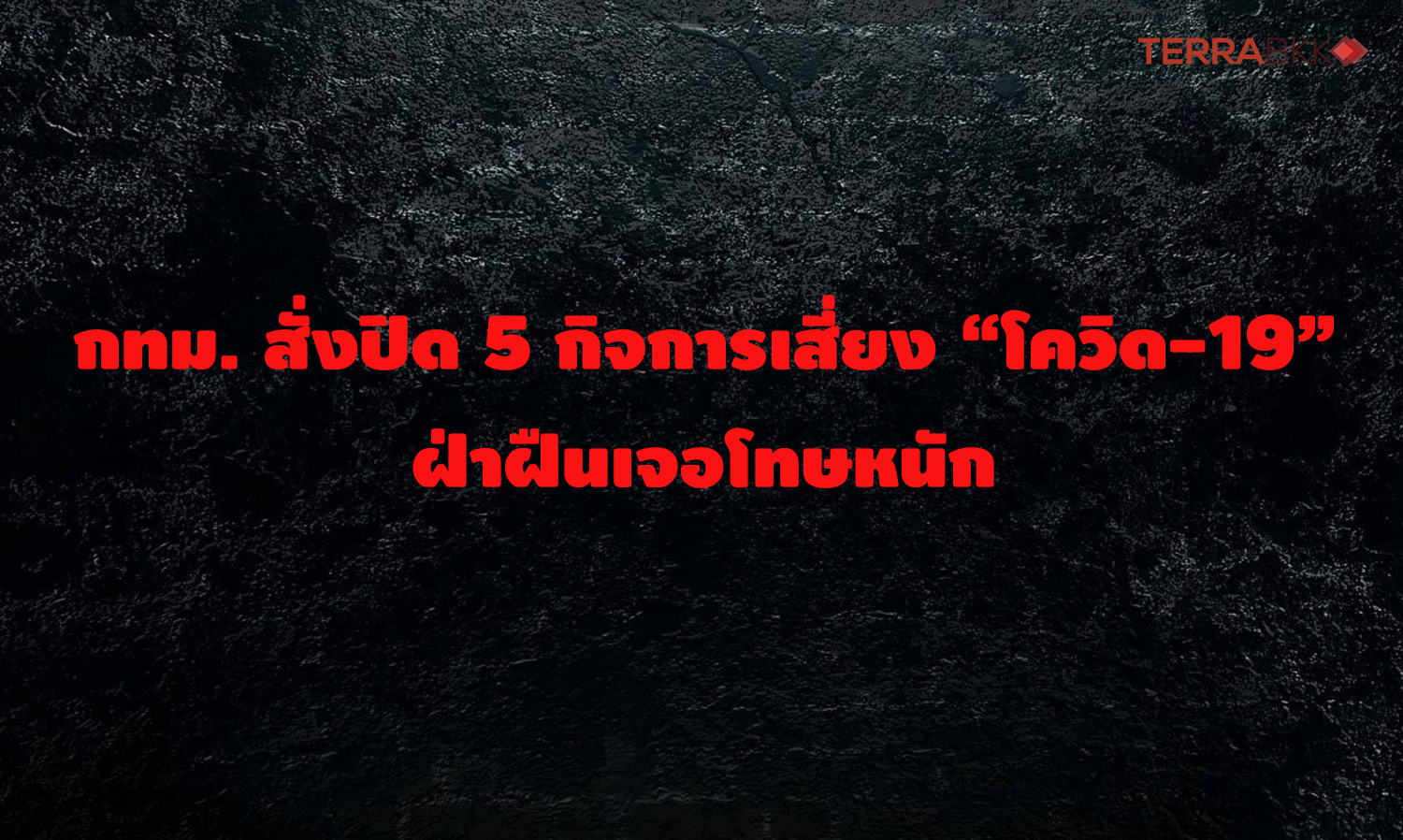 Bangkok Orders Closure of 5 High-Risk Businesses for COVID-19 Violations