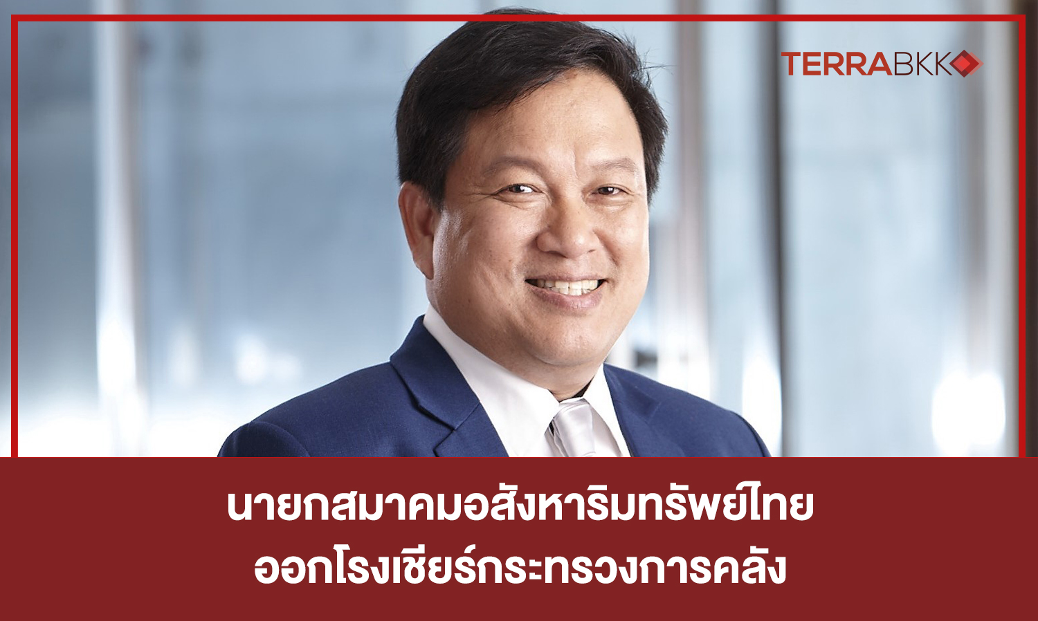 Pronnarit Chuanchaisit, President of the Thai Real Estate Association, Supports the Ministry of Finance