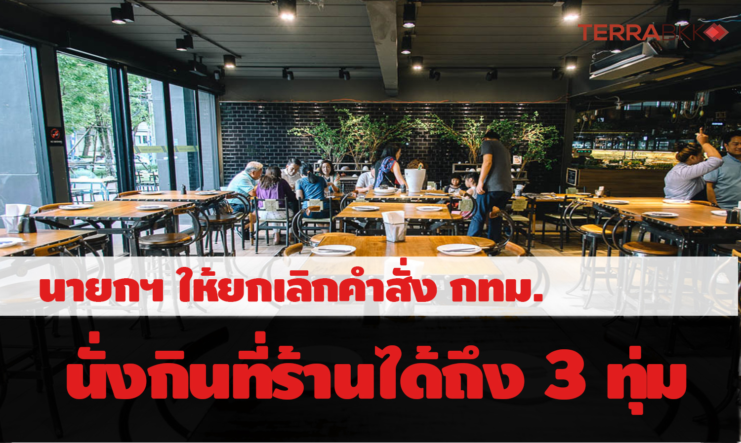 Prime Minister Cancels Bangkok's Order, Allows Dining in Restaurants Until 9 PM to Avoid Impact on Businesses