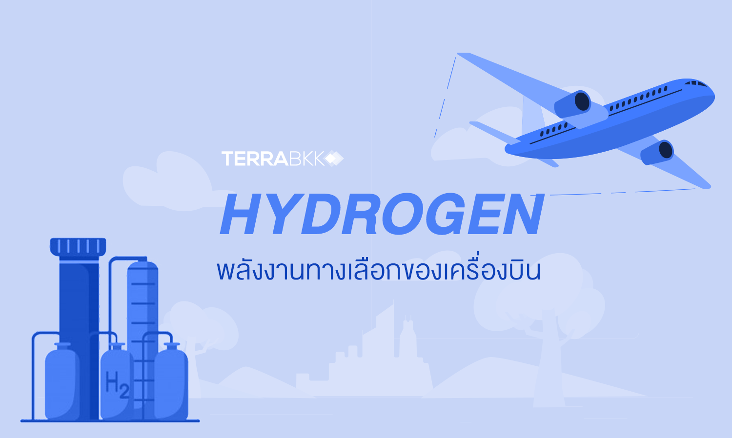 Hydrogen พลังงานทางเลือกของเครื่องบิน