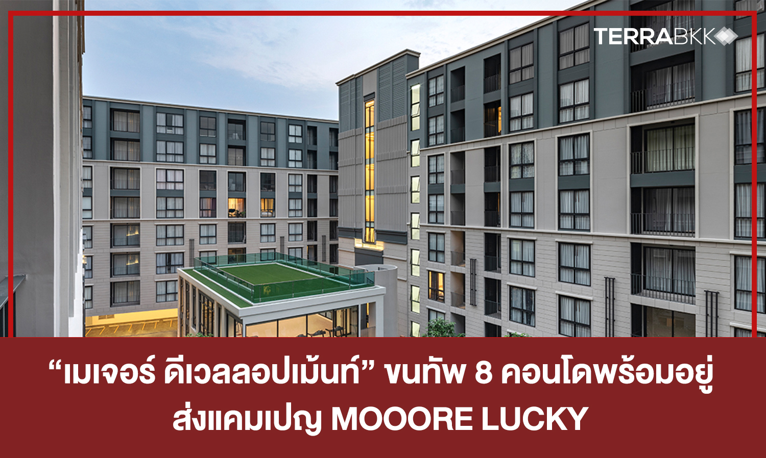 “เมเจอร์-ดีเวลลอปเม้นท์”-ขนทัพ-8-คอนโดพร้อมอยู่-ฉลองเปิดศักราชใหม่ -ส่งแคมเปญ-mooore-lucky-โชคดี-2-ต่อ-ฟรี-ทุกค่าใช้จ่ายวันโอน -พร้อมส่วนลดสูงสุด-1-แสนบาท