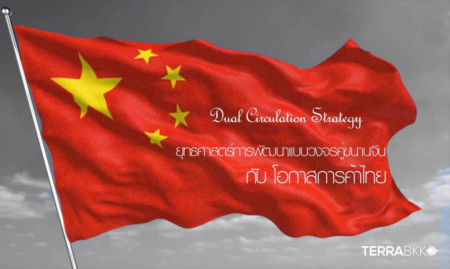 จีนปรับยุทธศาสตร์ชาติ 5 ปี สู่การพัฒนาแบบวงจรคู่ขนานในประเทศ และโอกาสการค้าไทย