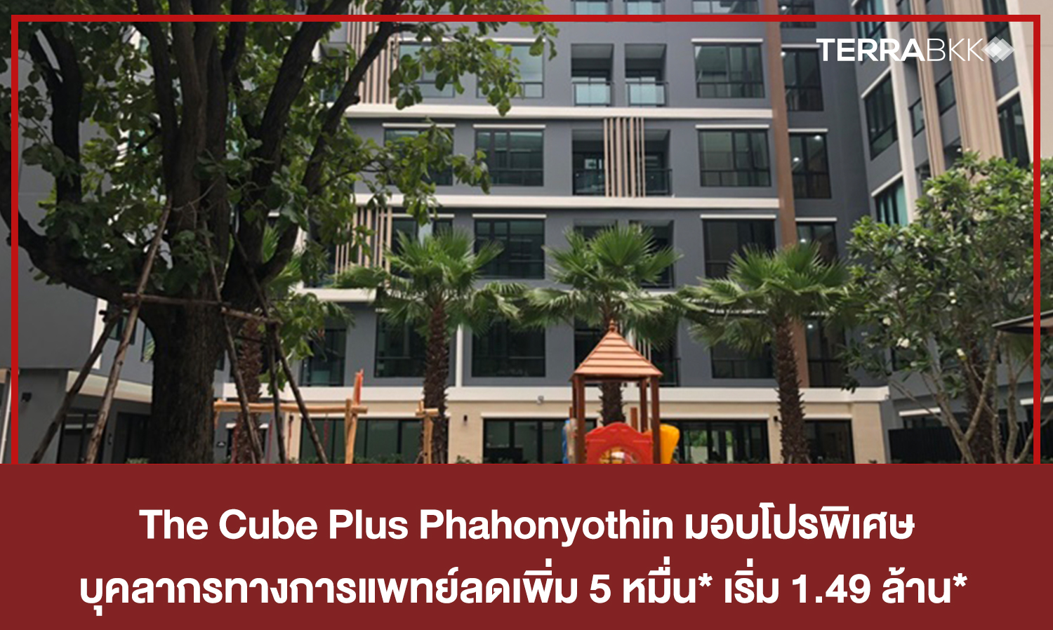 The Cube Plus Phahonyothin มอบโปรพิเศษ บุคลากรทางการแพทย์ลดเพิ่ม 5 หมื่น* เริ่ม 1.49 ล้าน* 