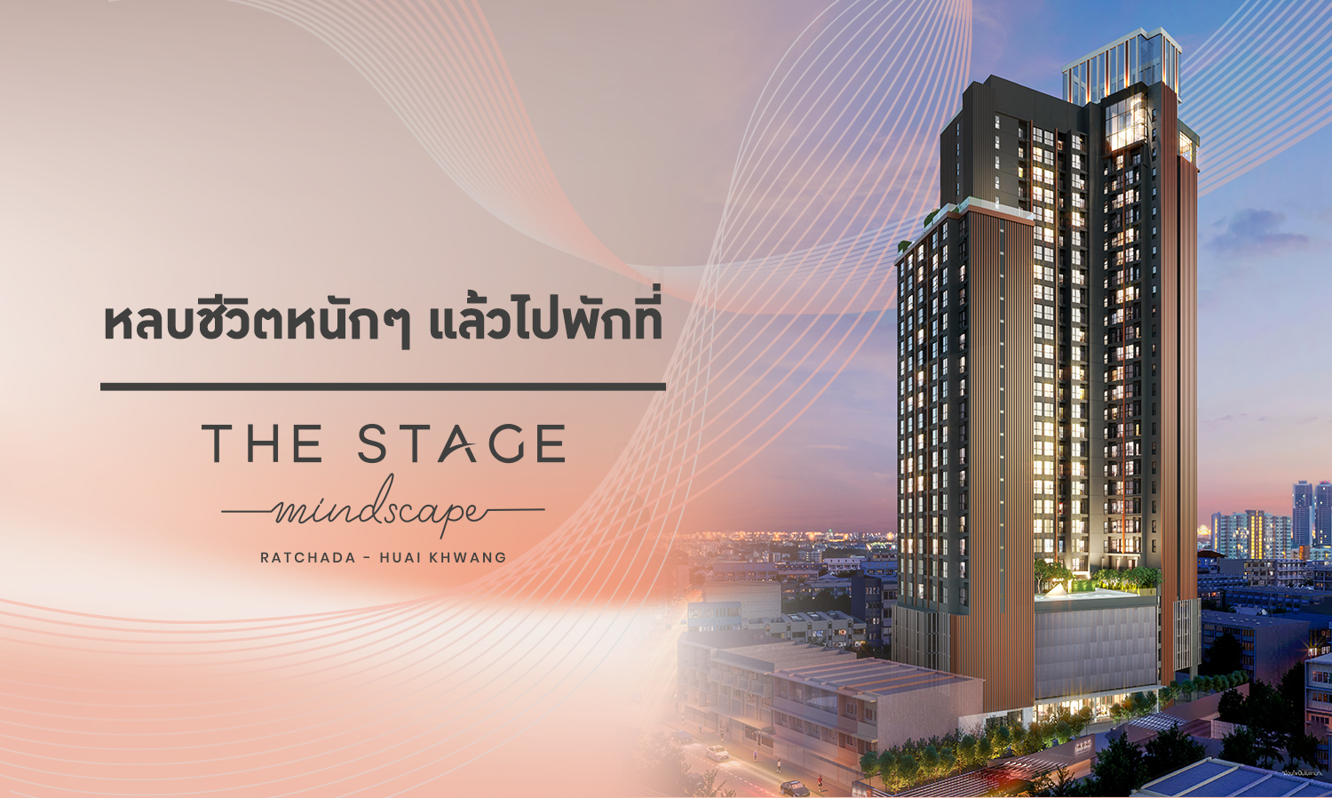 หลบชีวิตหนักๆ แล้วไปพักที่ THE STAGE Mindscape Ratchada-Huai Khwang  คอนโดใหม่ ราคาเริ่ม 2.59 ล้าน*  เปิดจองครั้งแรก Online Booking 18 กุมภาพันธ์นี้